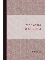 Рассказы и очерки
