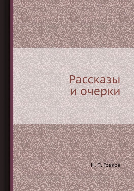 Рассказы и очерки