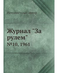 Журнал "За рулем"