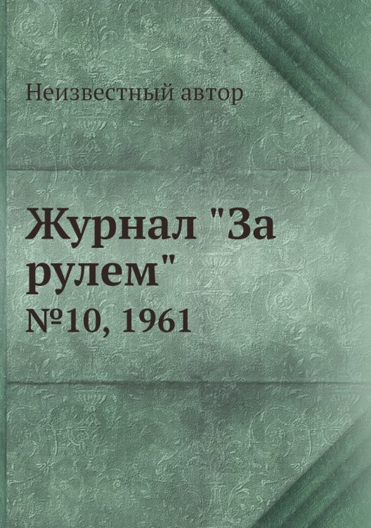 Журнал "За рулем"