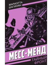Месс-Менд