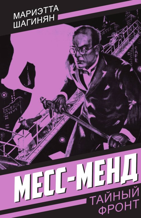 Месс-Менд Обложка книги «Месс-Менд» — Шагинян М.С., ISBN 9785002228782