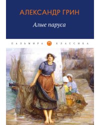 Алые паруса