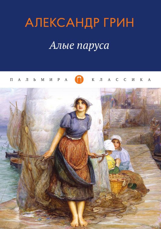Обложка книги «Алые паруса» — Александр Грин, ISBN 9785524046130