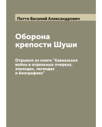 Оборона крепости Шуши: Отрывок из книги "Кавказская война в отдельных очерках, эпизодах, легендах и биографиях"