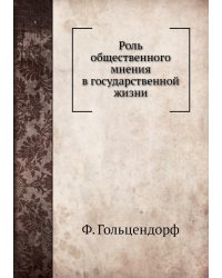 Роль общественного мнения в государственной жизни