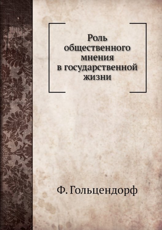 Роль общественного мнения в государственной жизни Роль общественного мнения в государственной жизни