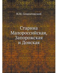 Старина Малороссийская, Запорожская и Донская