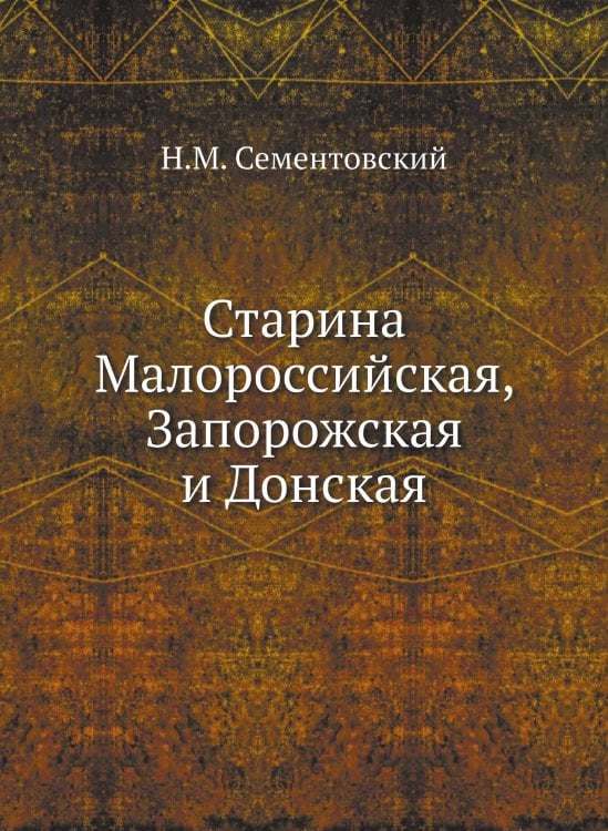 Старина Малороссийская, Запорожская и Донская