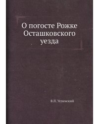 О погосте Рожке Осташковского уезда