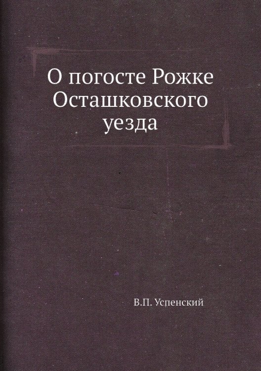 О погосте Рожке Осташковского уезда
