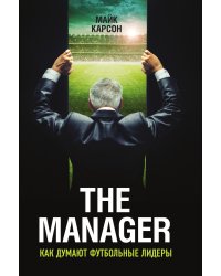 The Manager. Как думают футбольные лидеры