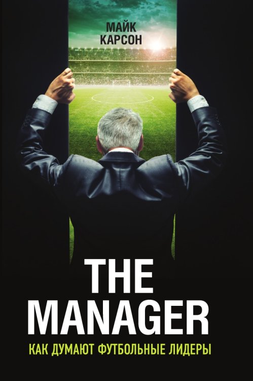 The Manager. Как думают футбольные лидеры The Manager. Как думают футбольные лидеры