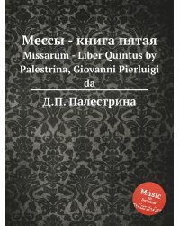 Мессы - книга пятая