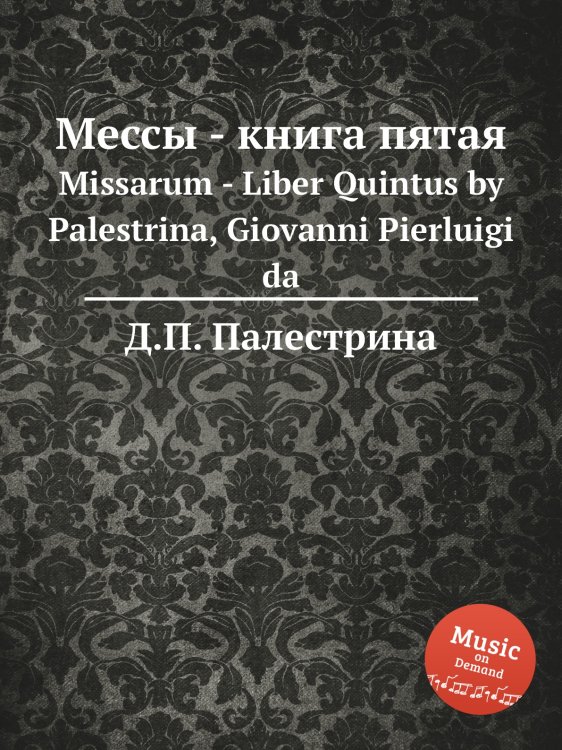 Обложка книги «Мессы - книга пятая» — Д.П. Палестрина, ISBN 9785884814394