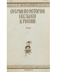 Очерки по истории музыки в России с древнейших времен до конца XVIII века. Том 1, вып. 3