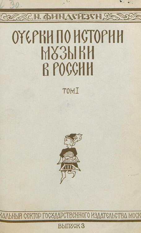 Обложка книги «Очерки по истории музыки в России с древнейших времен до конца XVIII века. Том 1, вып. 3» — Нет автора, ISBN 9785521981083