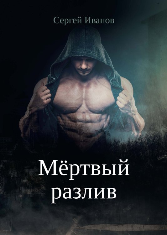 Обложка книги «Мертвый разлив» — С. Иванов, ISBN 9785521737574