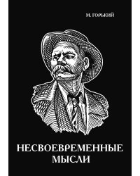 Несвоевременные мысли