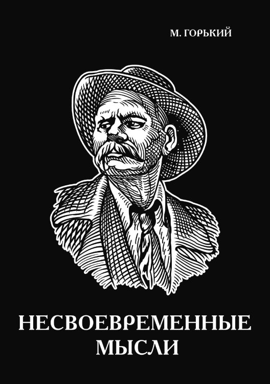 Несвоевременные мысли