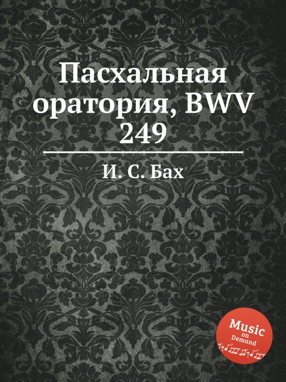 Обложка книги «Пасхальная оратория, BWV 249» — И. С. Бах, ISBN 9785517741066