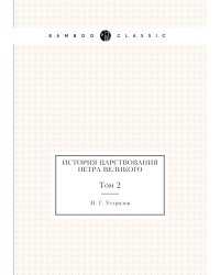 История царствования Петра Великого