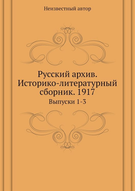 Русский архив. Историко-литературный сборник. 1917