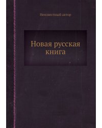 Новая русская книга