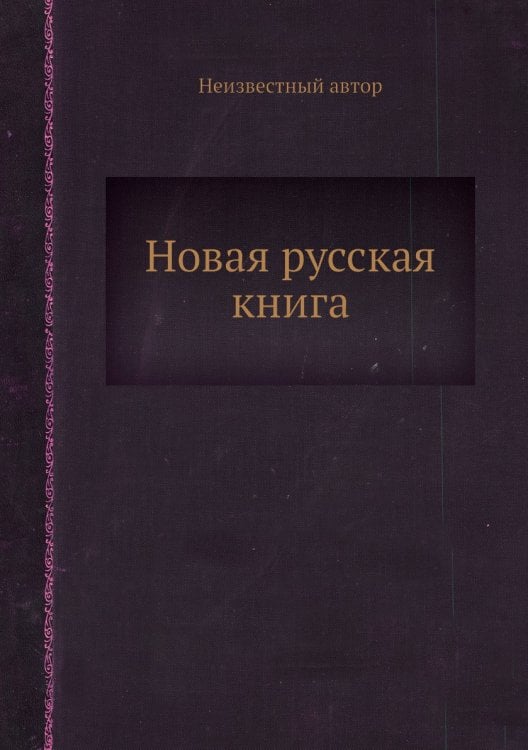 Новая русская книга
