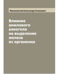 Влияние амилового алкоголя на выделение железа из организма