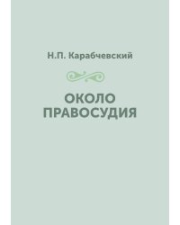 Около правосудия