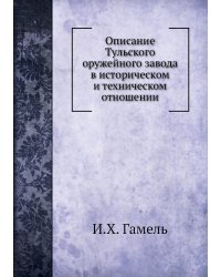 Описание Тульского оружейного завода в историческом и техническом отношении