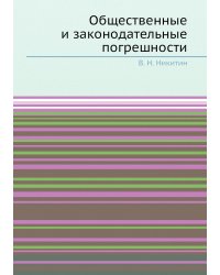 Общественные и законодательные погрешности
