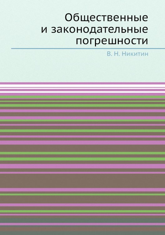 Общественные и законодательные погрешности