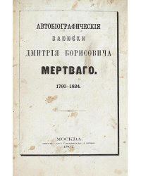 Автобиографические записки Дмитрия Борисовича Мертваго. 1760 1824