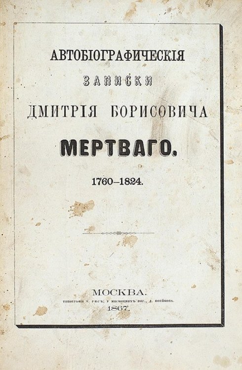 Обложка книги «Автобиографические записки Дмитрия Борисовича Мертваго. 1760 1824» — Борисович Мертваго Дмитрий, ISBN 9785521950362