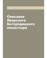 Описание Иверского Богородицкого монастыря