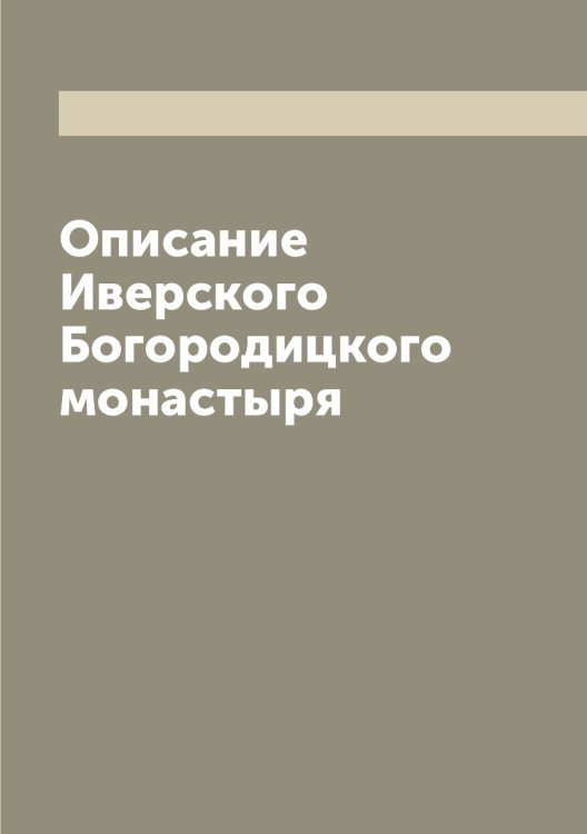 Описание Иверского Богородицкого монастыря