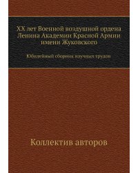 XX лет Военной воздушной ордена Ленина Академии Красной Армии имени Жуковского