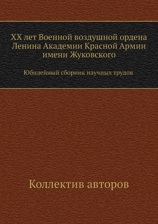 XX лет Военной воздушной ордена Ленина Академии Красной Армии имени Жуковского