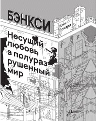 Бэнкси. Несущий любовь в полуразрушенный мир