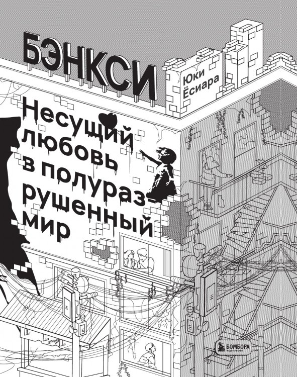 Бэнкси. Несущий любовь в полуразрушенный мир Бэнкси. Несущий любовь в полуразрушенный мир