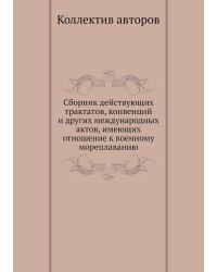 Сборник действующих трактатов, конвенций и других международных актов, имеющих отношение к военному мореплаванию