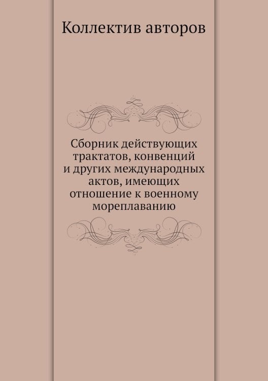 Сборник действующих трактатов, конвенций и других международных актов, имеющих отношение к военному мореплаванию