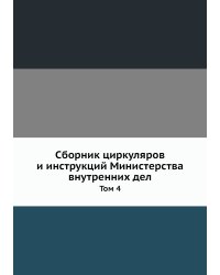 Сборник циркуляров и инструкций Министерства внутренних дел