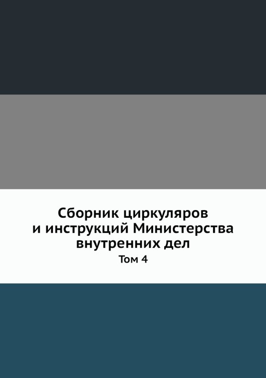 Сборник циркуляров и инструкций Министерства внутренних дел