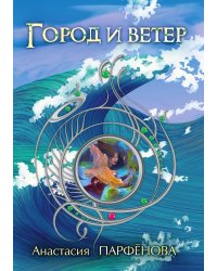 Город и ветер