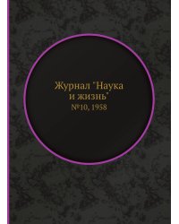 Журнал "Наука и жизнь"