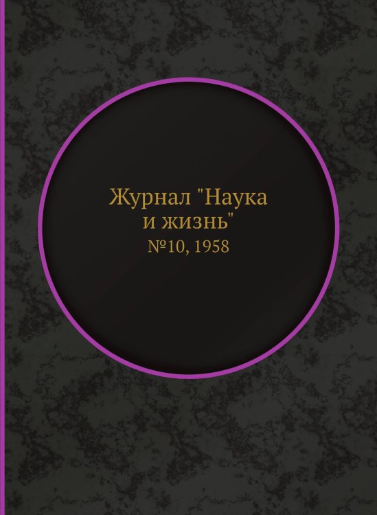 Журнал "Наука и жизнь"