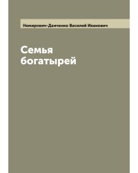 Семья богатырей